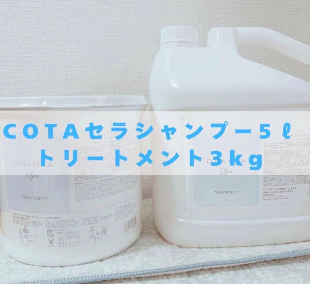 出品期間3/26まで！COTA セラシャンプー 5L トリートメント 3kg