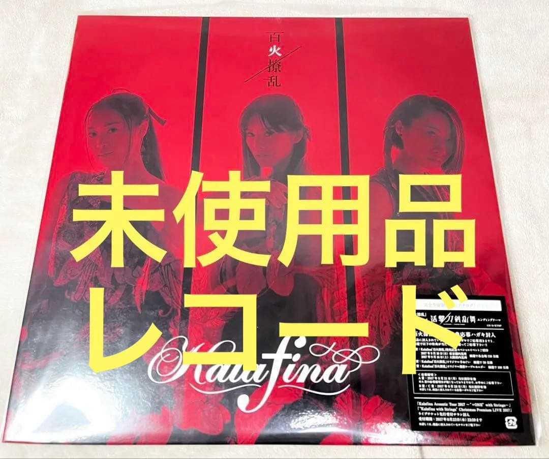 【未使用】Kalafina 百火撩乱 レコード