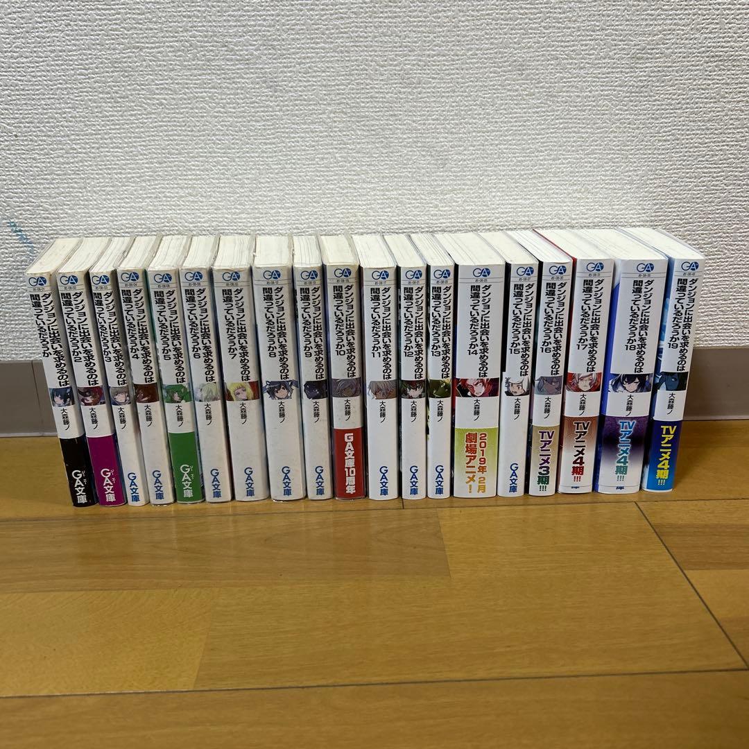 ダンジョンに出会いを求めるのは間違っているだろうか　1巻〜19巻セット