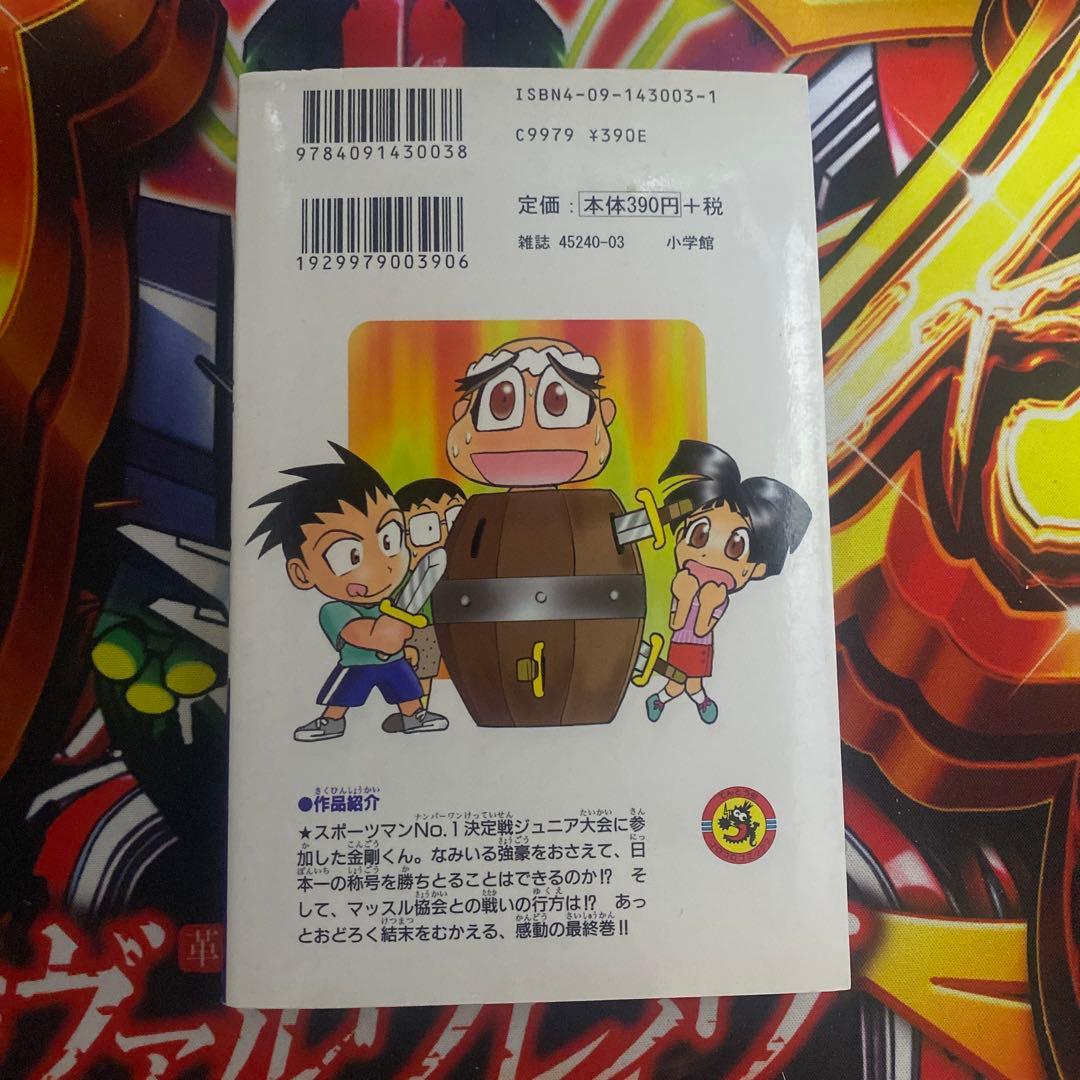 筋肉番付外伝　怪傑！金剛くん　コロコロコミック　小学館　初版　3巻