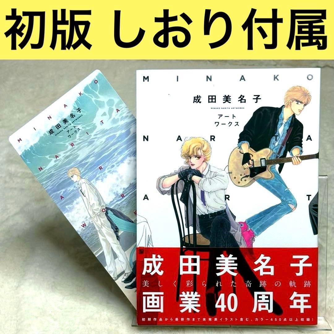 【初版】成田美名子アートワークス　（帯あり）　BIGしおり付き