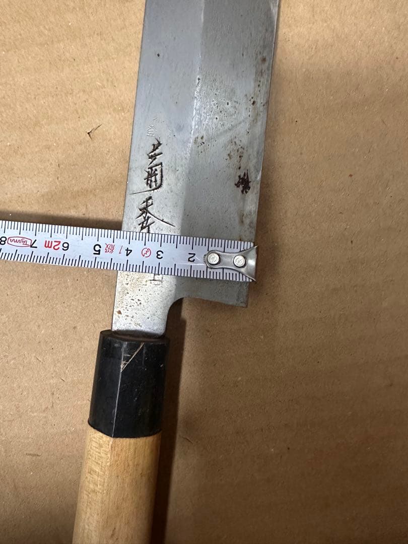 菊秀 極上 本鍛 包丁 和包丁 調理器具 E176