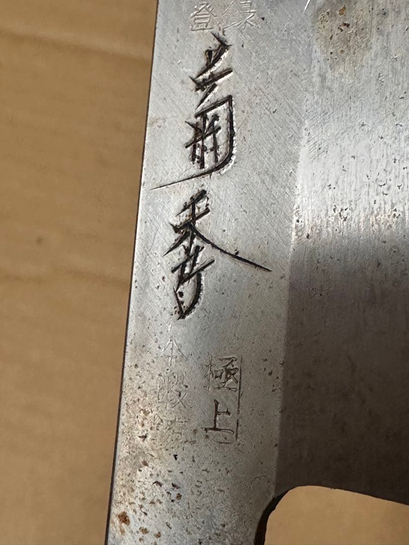 菊秀 極上 本鍛 包丁 和包丁 調理器具 E176
