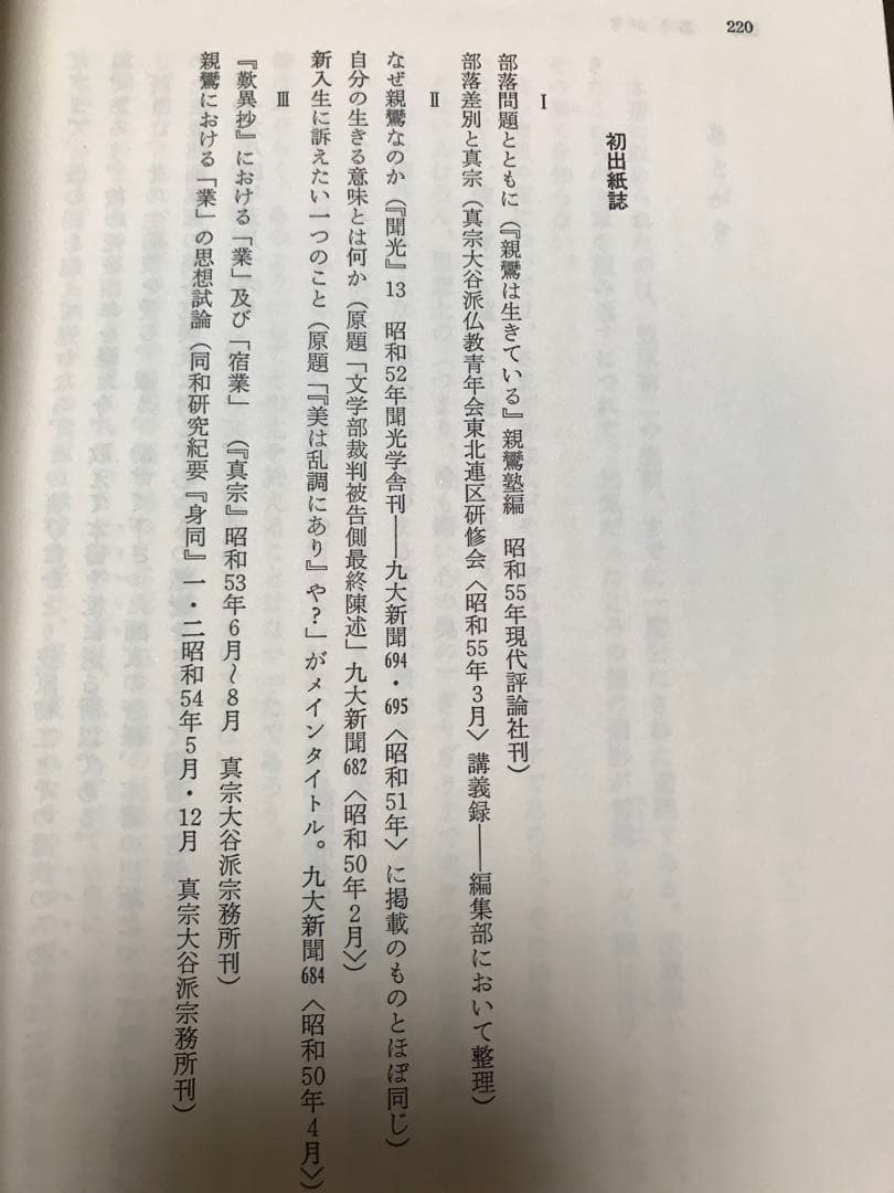 なぜ親鸞なのか 笠原初二遺稿集　滝沢克己 編　初版　美品　全共闘　同和　部落解放