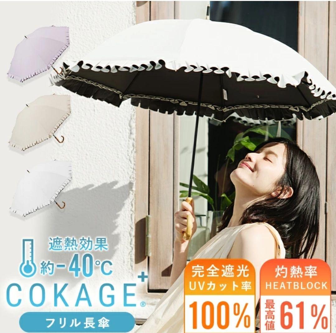 完売品 楽天限定 新品未使用 COKAGE+ フリル日傘 2025年