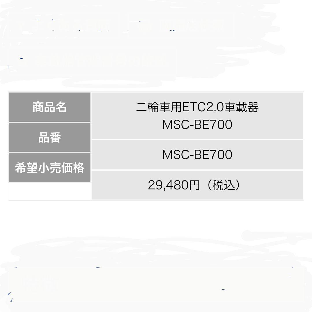 バイク用　ETC　ミツバ　BE700　2.0　【950】