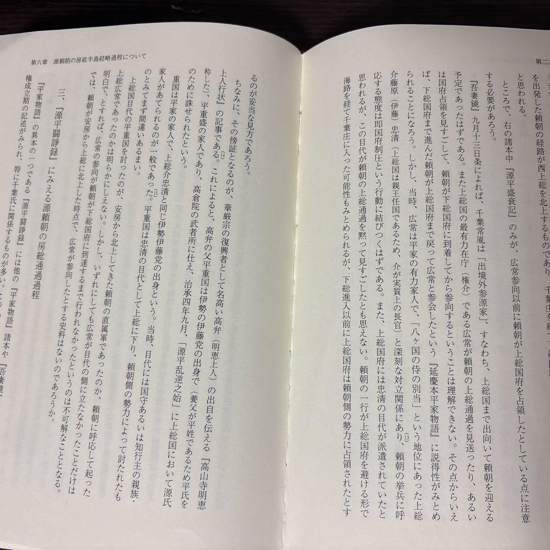 増補改訂 中世東国武士団の研究 著 野口実