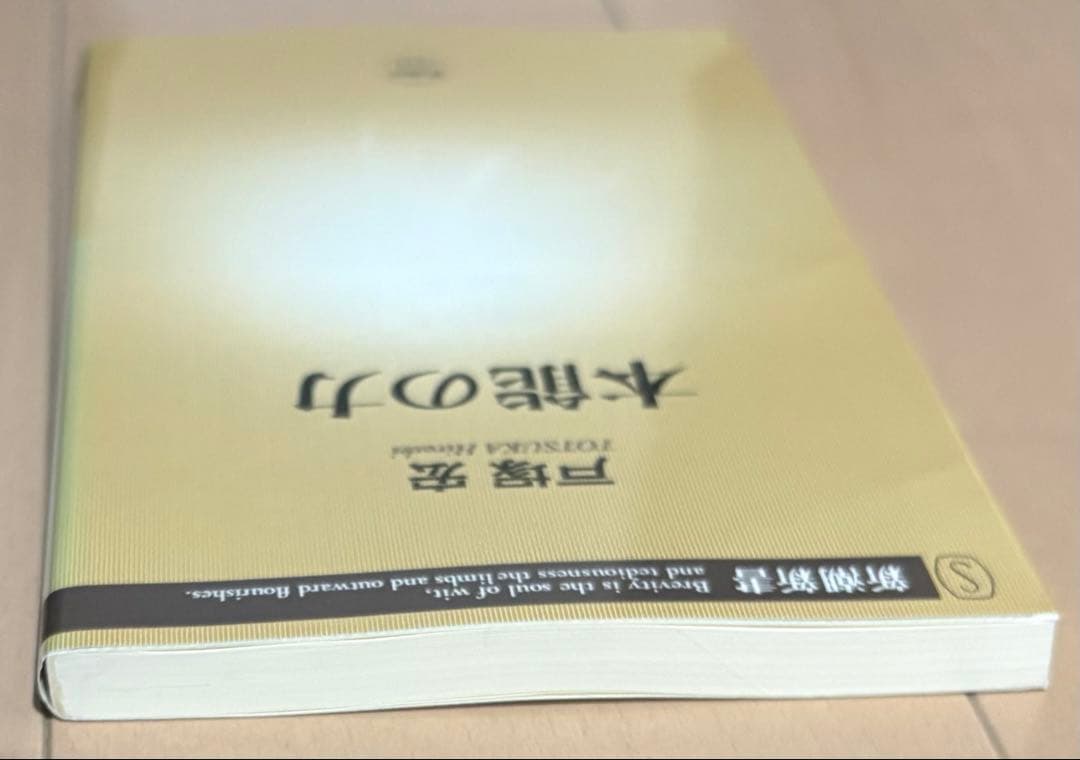 本能の力　戸塚宏
