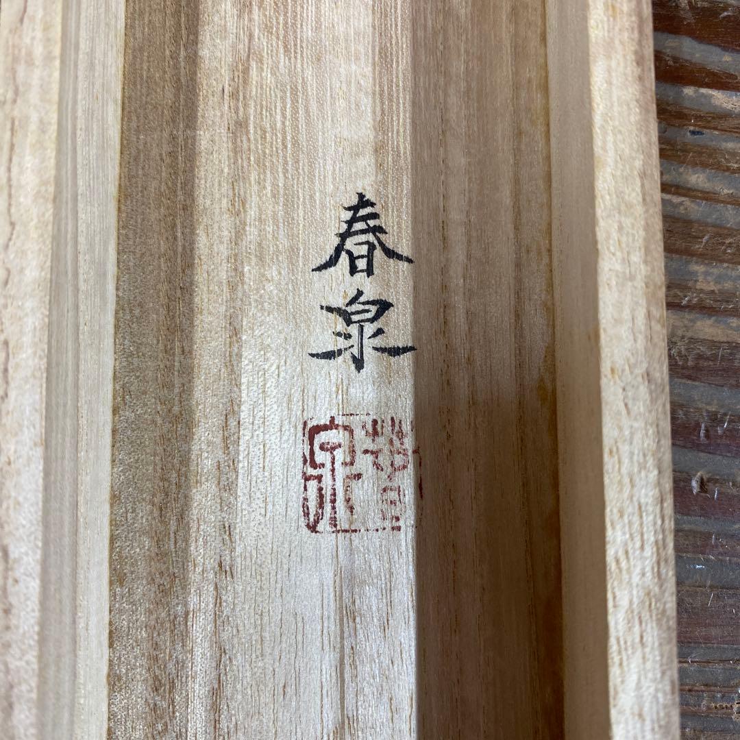 美品 掛け軸 海野春泉作「清是」共箱 紫陽花 美術年鑑掲載 夏掛け
