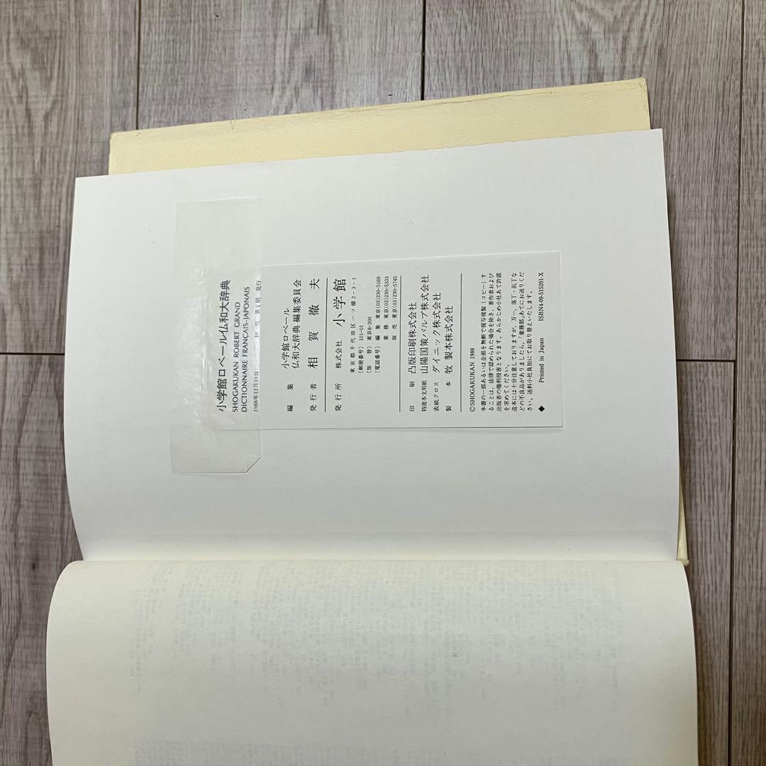 小学館　ロベール　仏和大辞典