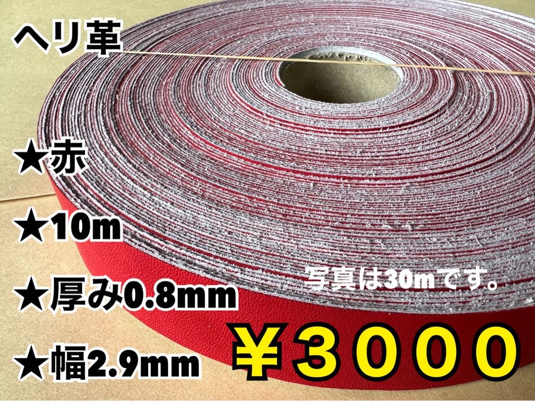 ヘり赤10m.赤芯白8、ハミダシ白10