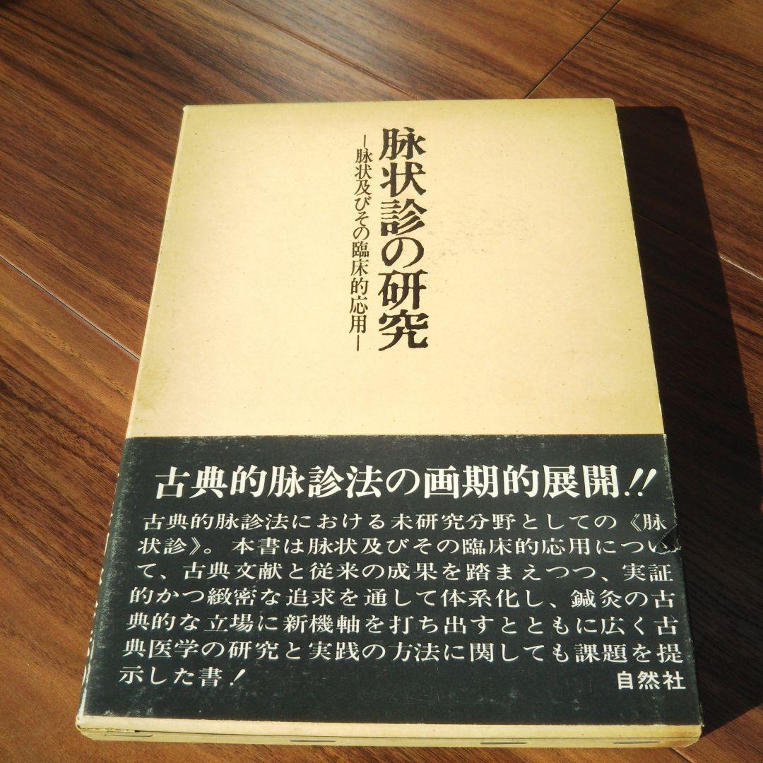 《絶版本》脉状診の研究　-脉状及びその臨床的応用-　　井上雅文著　自然社発行