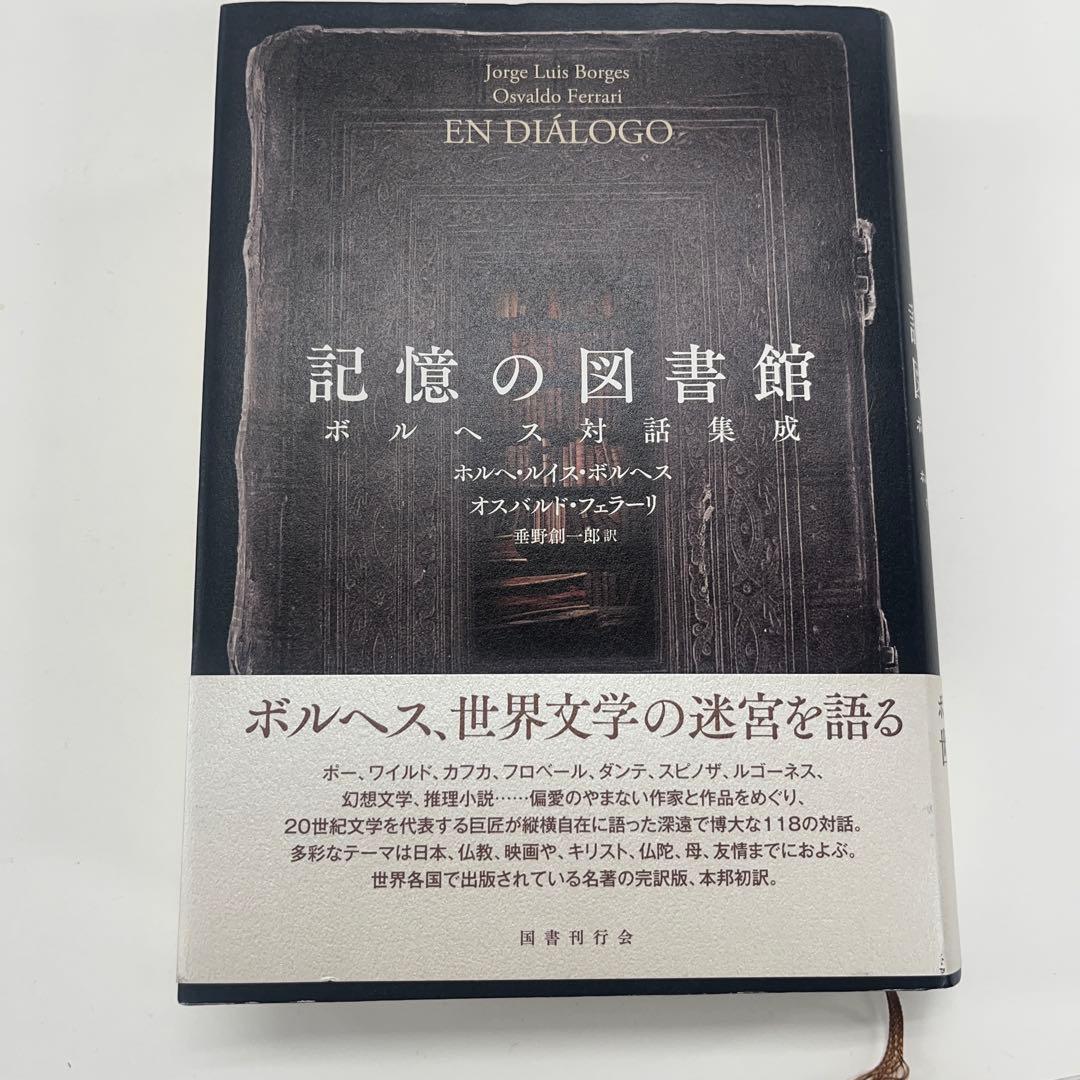 記憶の図書館　ボルヘス値引き中！