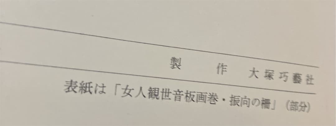 棟方志功展　図録