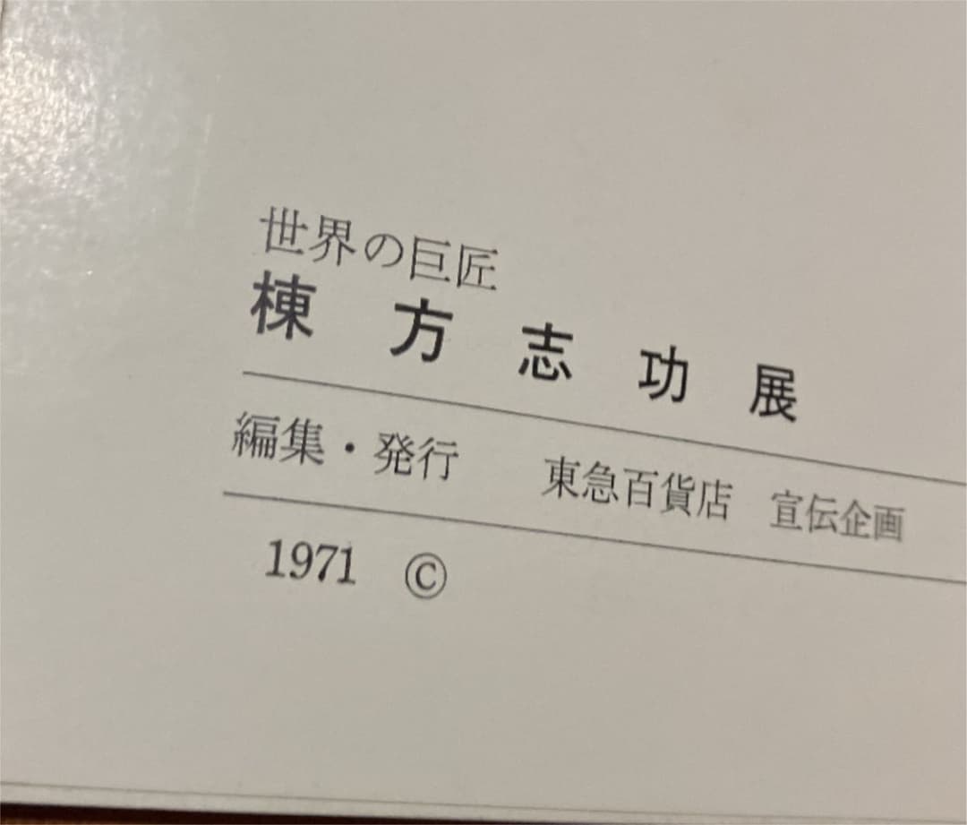 棟方志功展　図録