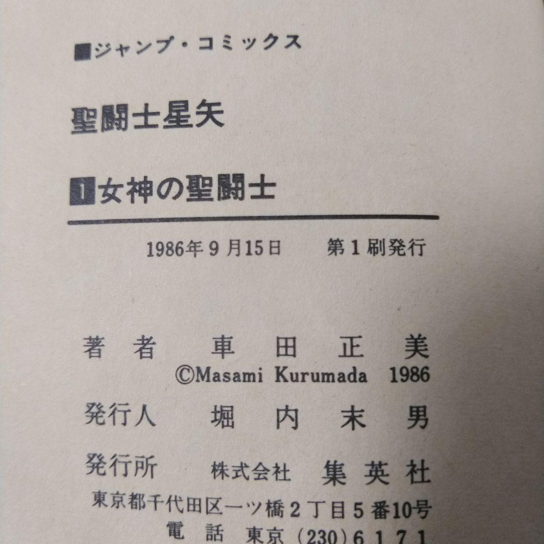 【激レア！】聖闘士星矢 1巻 初版本（第1刷）1986年発行