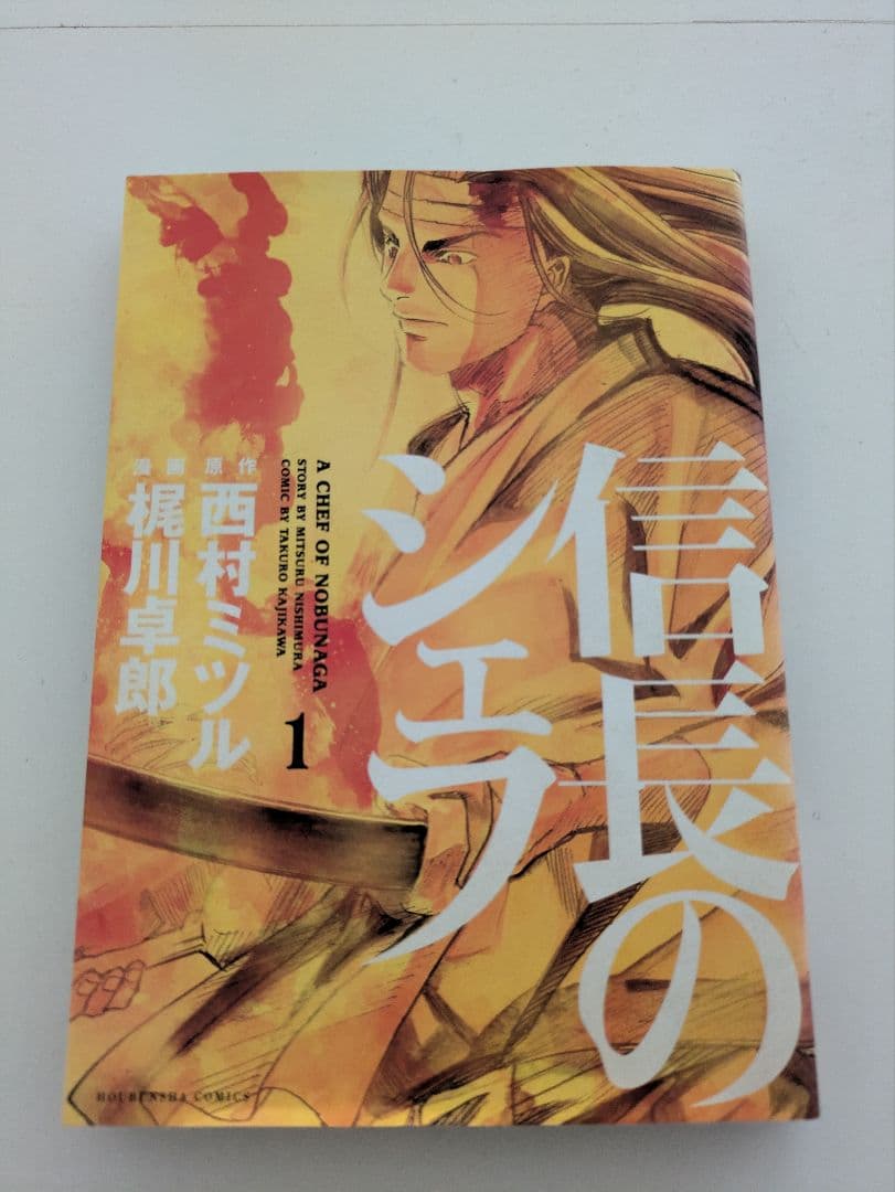 信長のシェフ全巻セット