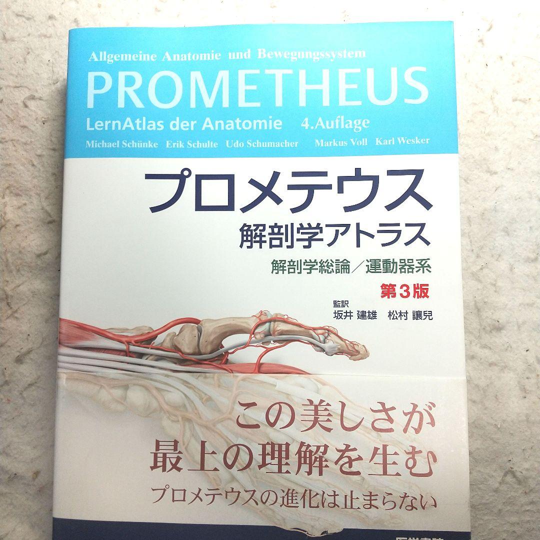 プロメテウス解剖学アトラス 解剖学総論/運動器系　第3版