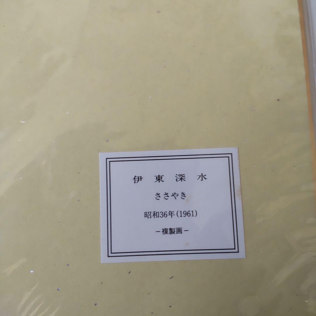 tossy伊東深水『ささやき』美人画 名品 複製 色紙 希少 茶道具 美品