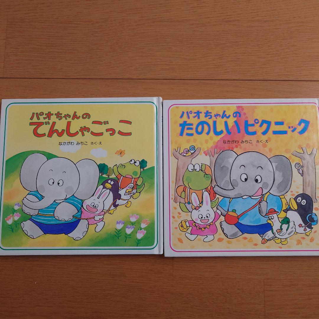 パオちゃんのえほんシリーズ　15冊セットおまけ付き　なかがわみちこ