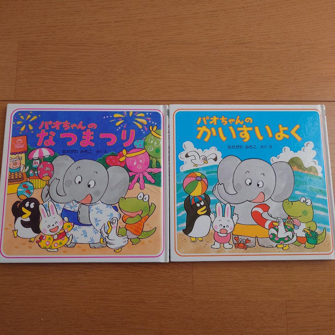 パオちゃんのえほんシリーズ　15冊セットおまけ付き　なかがわみちこ