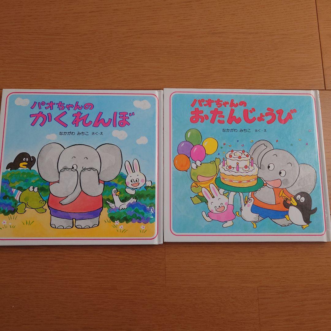 パオちゃんのえほんシリーズ　15冊セットおまけ付き　なかがわみちこ