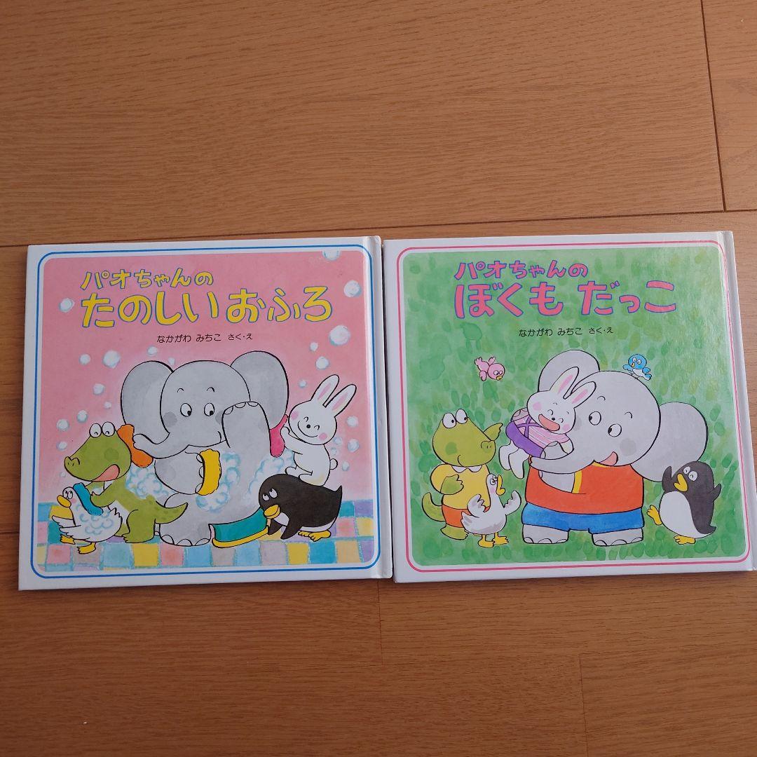 パオちゃんのえほんシリーズ　15冊セットおまけ付き　なかがわみちこ
