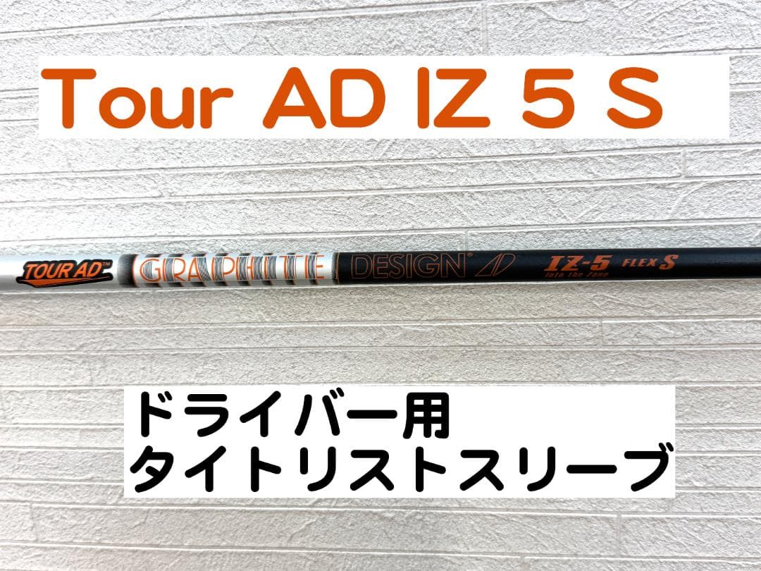 ツアーAD IZ-5 S　ドライバー用　タイトリストスリーブ