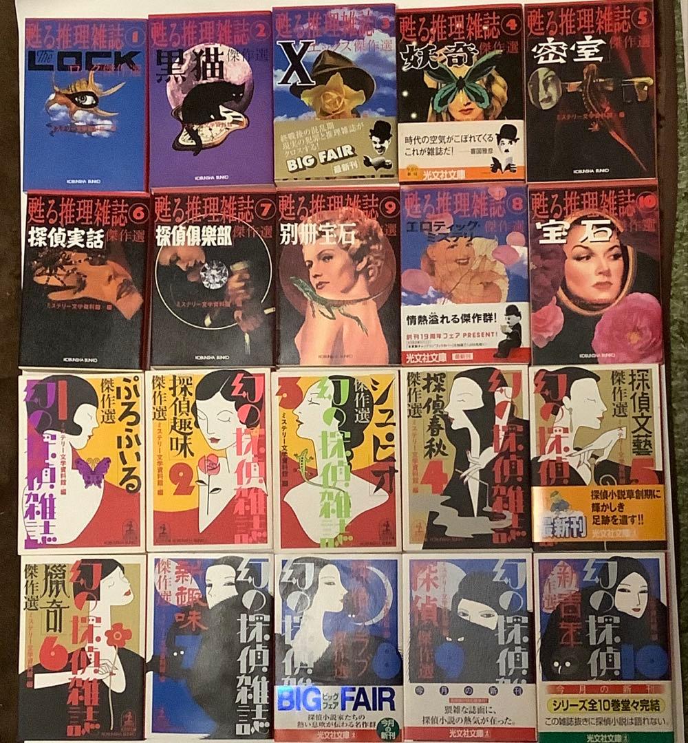 幻の探偵雑誌　甦る推理雑誌　全20巻　ミステリー文学資料館編　光文社文庫