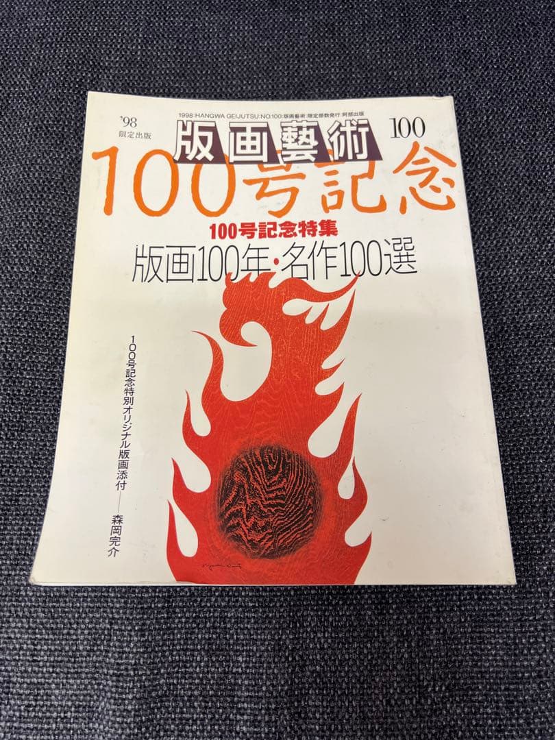 版画藝術100号 1998年 限定版 森岡完介オリジナル版画付 稀少　アート本