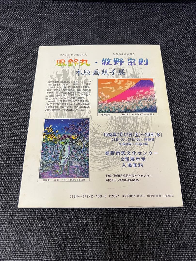 版画藝術100号 1998年 限定版 森岡完介オリジナル版画付 稀少　アート本