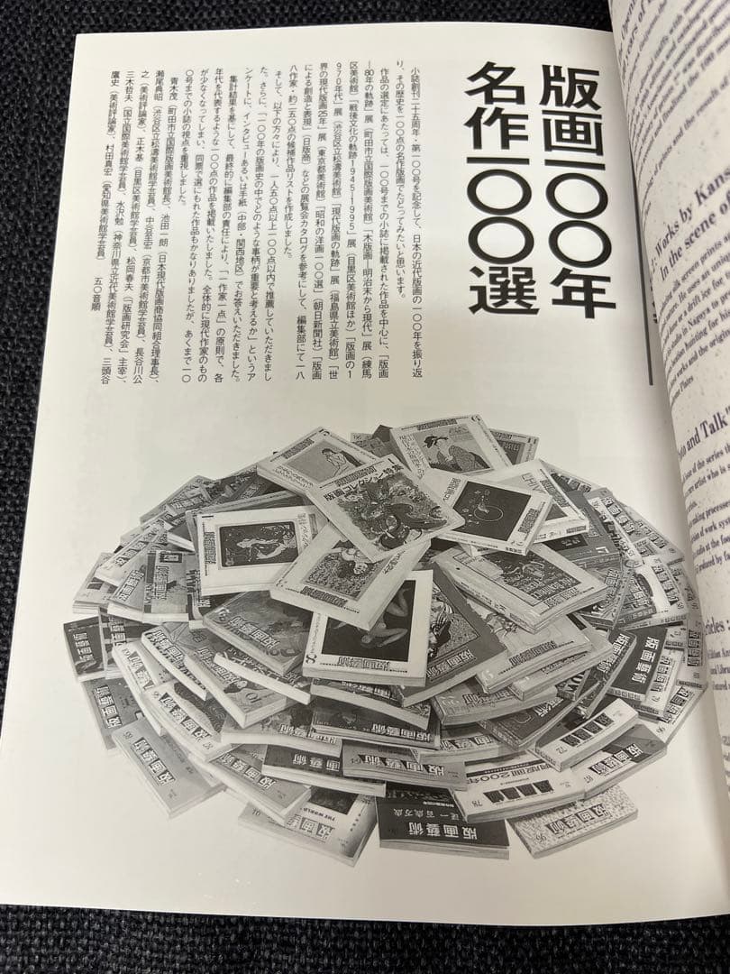 版画藝術100号 1998年 限定版 森岡完介オリジナル版画付 稀少　アート本