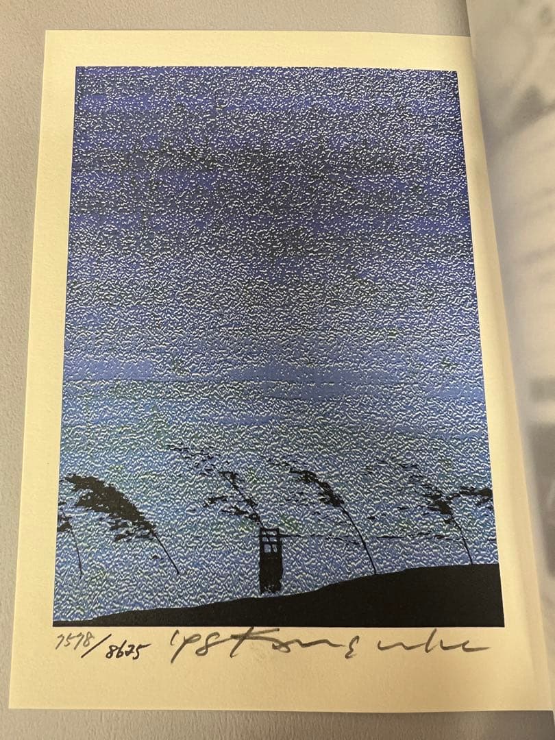版画藝術100号 1998年 限定版 森岡完介オリジナル版画付 稀少　アート本
