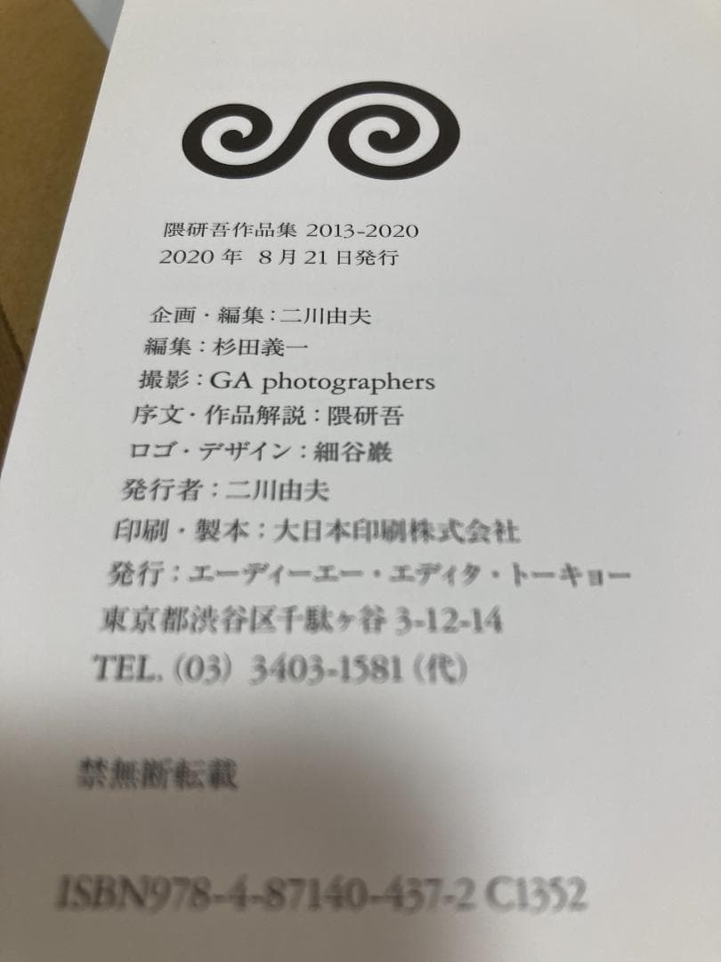 アート・デザイン・音楽 KENGO KUMA 2013-2020
