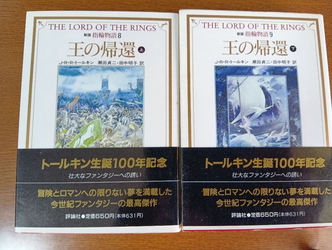 【全巻初版】新版 指輪物語 全9巻セット 評論社文庫