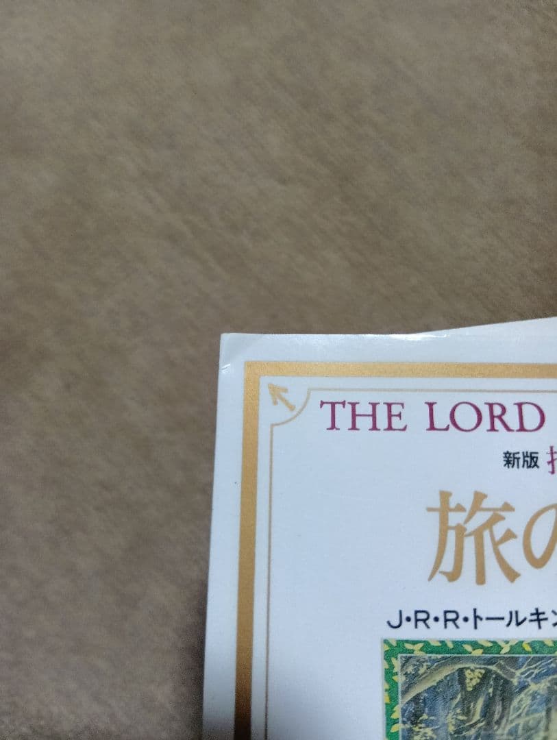 【全巻初版】新版 指輪物語 全9巻セット 評論社文庫