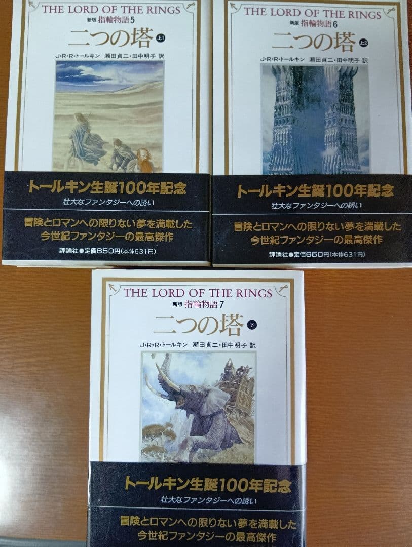 【全巻初版】新版 指輪物語 全9巻セット 評論社文庫