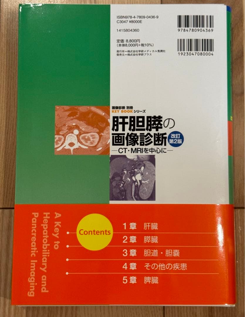 裁断済み　KEY BOOK シリーズ　肝胆膵の画像診断