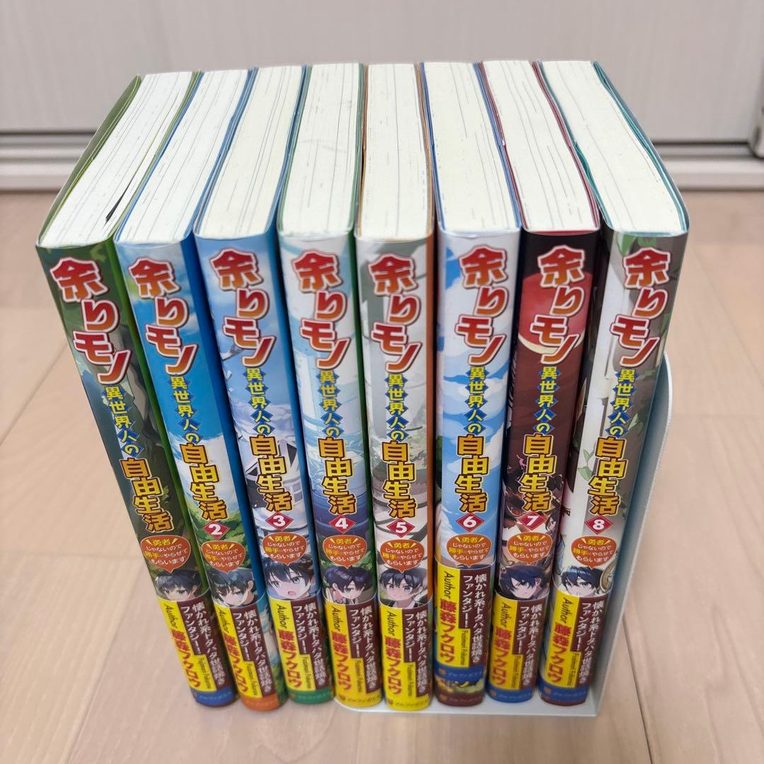 余りモノ異世界人の自由生活 1巻〜8巻