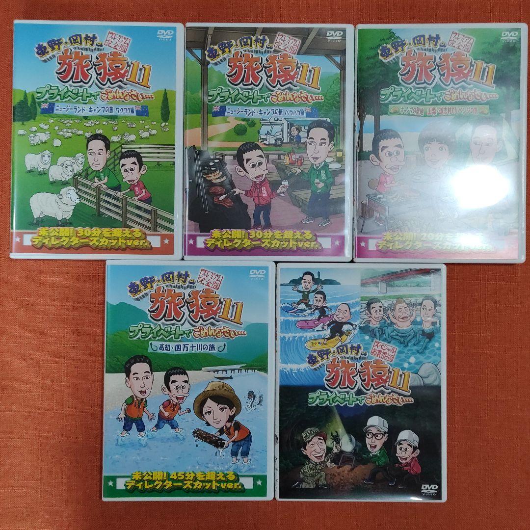 【シリーズ セット】「東野・岡村の旅猿 プライベートでごめんなさい…」11