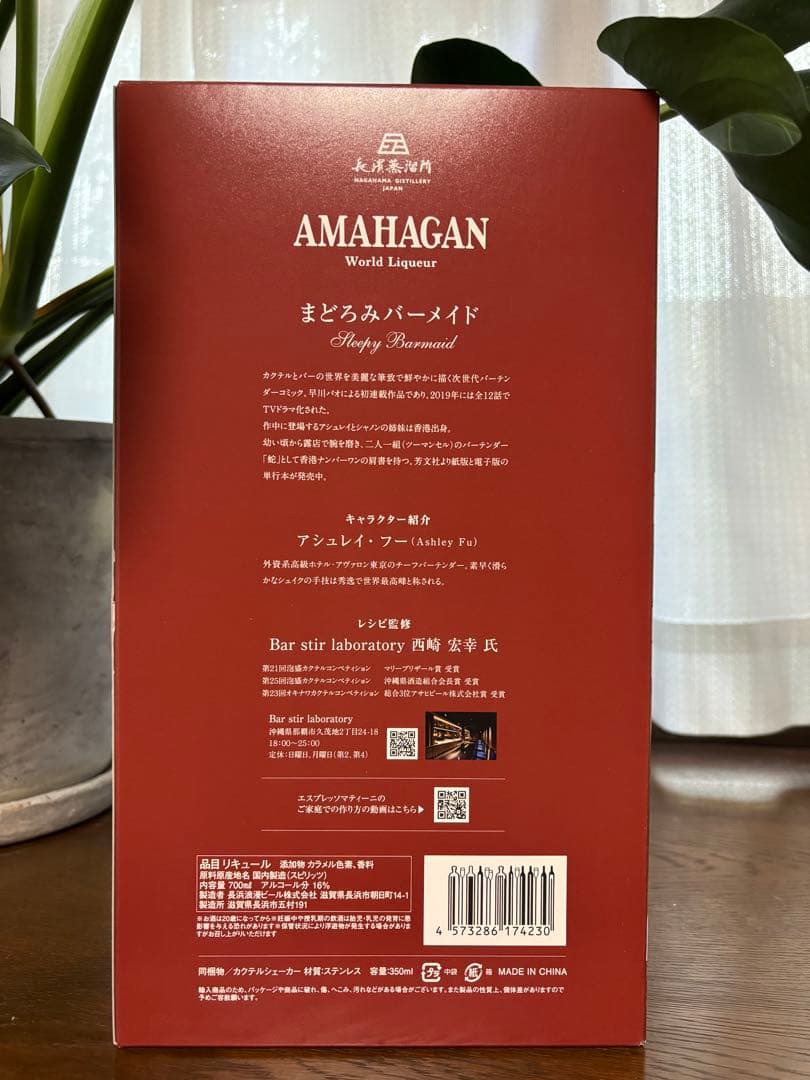 まどろみマーメイド　長濱蒸留所ロゴ入りカクテルシェーカー付　未開封