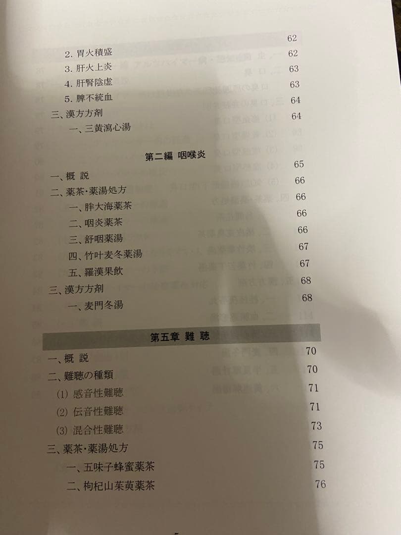 中医弁証 治療マニュアル IX 五官科、認知症 西川修著