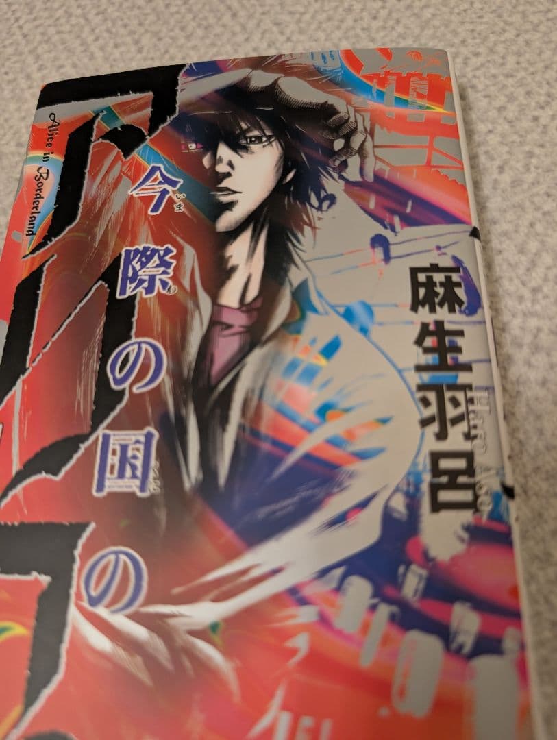 め*た様 【全巻セット】今際の国のアリス 1~18巻