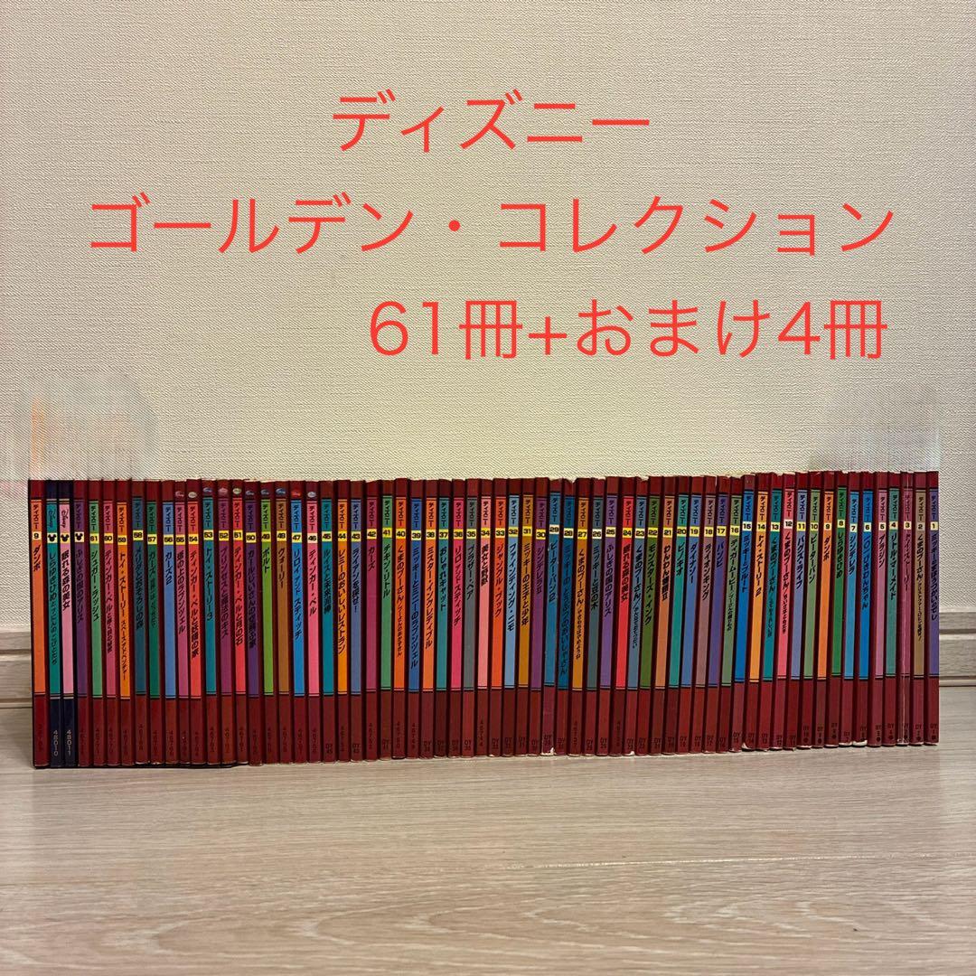 ディズニー　ゴールデン・ブック　コレクション　1〜61巻+おまけ4冊　合計65冊