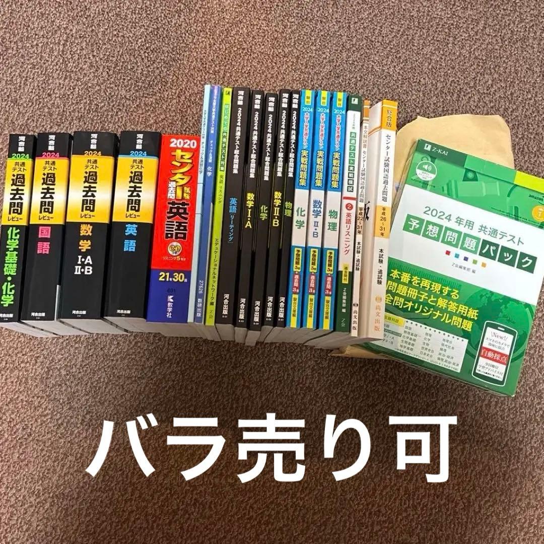 【組み合わせ可能】　2024 河合塾　Z会　駿台　共通テスト　センター試験