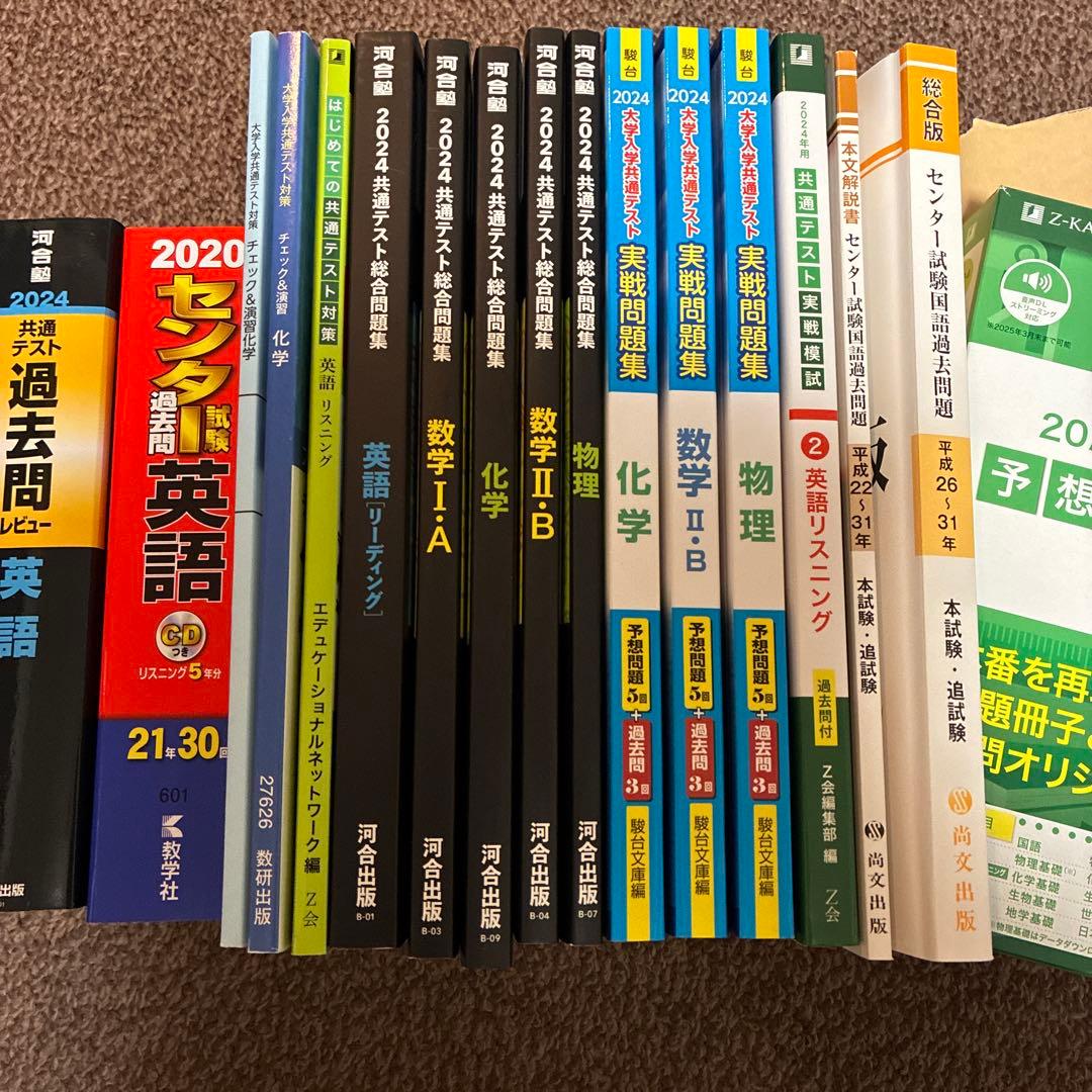 【組み合わせ可能】　2024 河合塾　Z会　駿台　共通テスト　センター試験