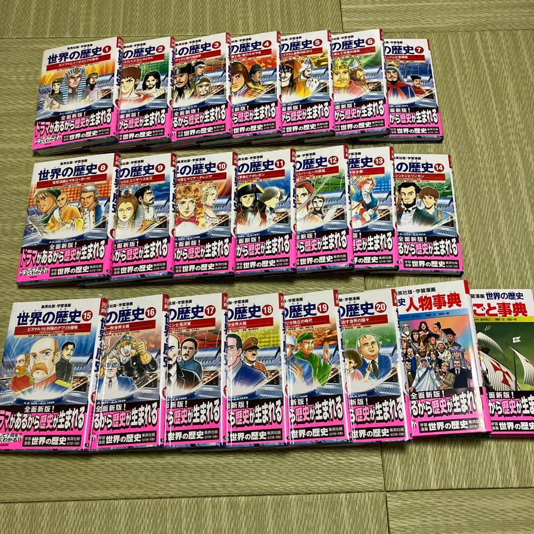 世界の歴史 (集英社) 全22巻セット
