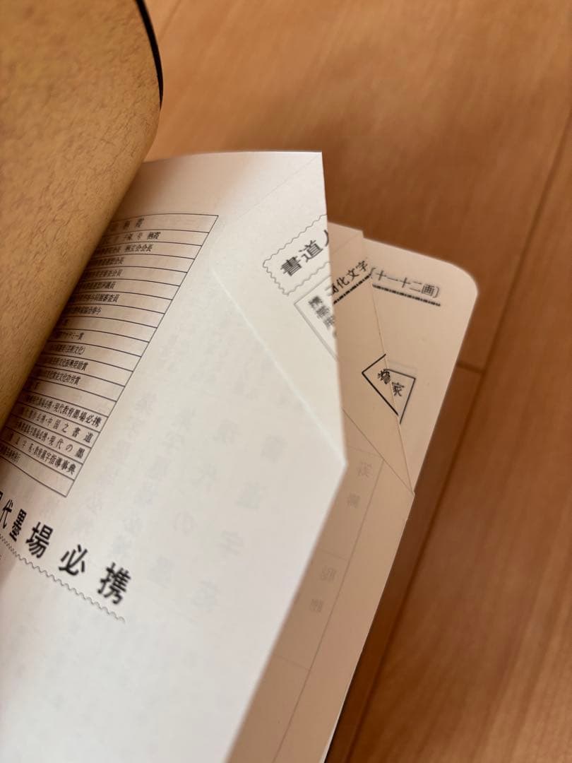 増補現代墨場必携