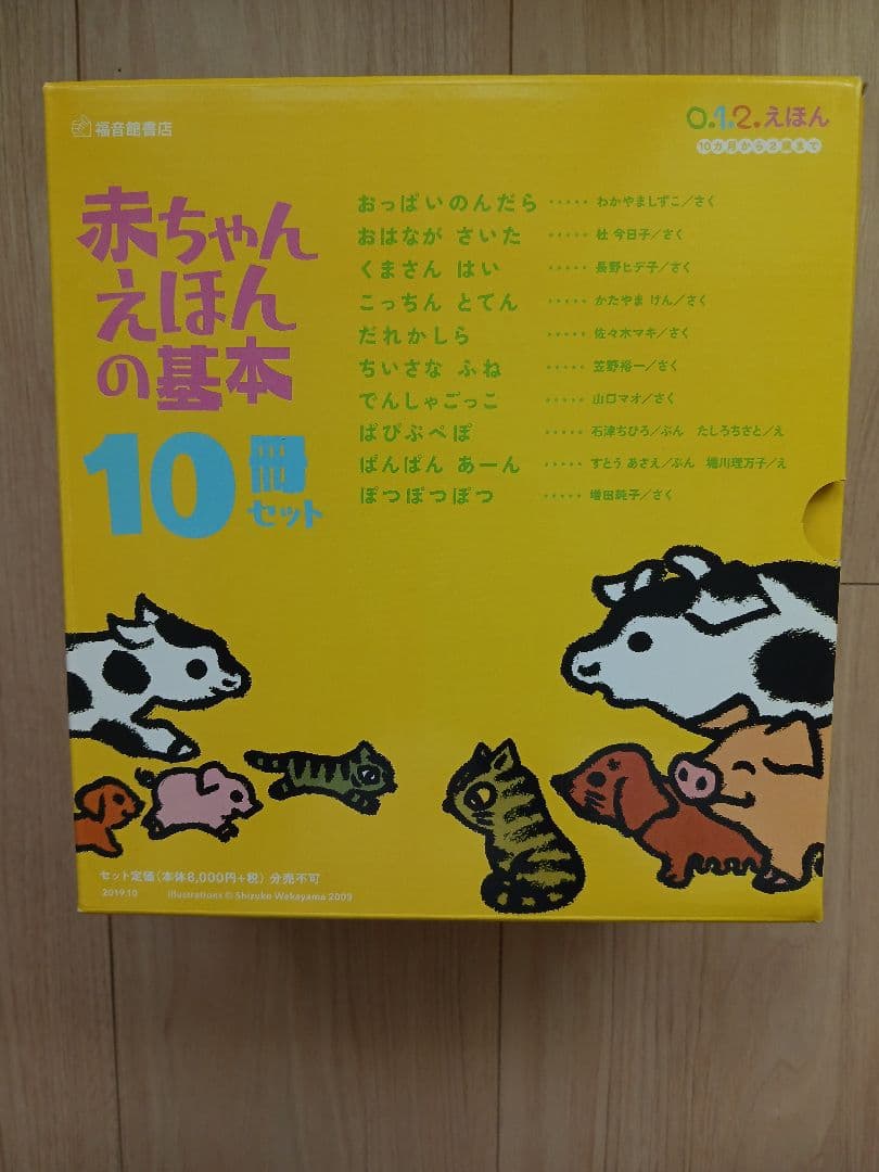 赤ちゃんえほんの基本１０冊セット