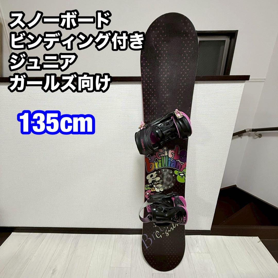 【初心者用】スノーボード ビンディング付き 135cm ジュニア・ガールズ向け